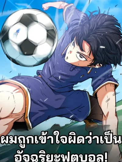 ผมถูกเข้าใจผิดว่าเป็นอัจฉริยะฟุตบอล! - I'm Being Misunderstood as a Soccer Genius