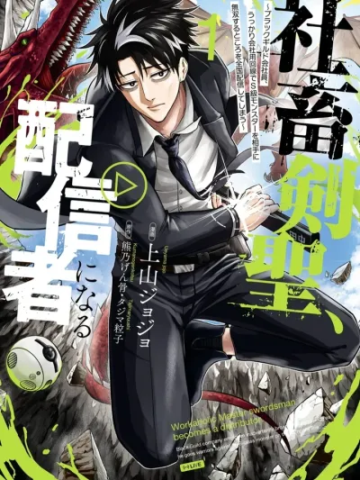 Workaholic Master Swordsman Becomes a Distributor - อดีตพนักงานบริษัทมืดสู่เส้นทางเซียนดาบ: เมื่อผมเผลอไลฟ์สดโชว์ตบมอนสเตอร์ระดับตำนานจนคนดูทะลุร้อยล้าน