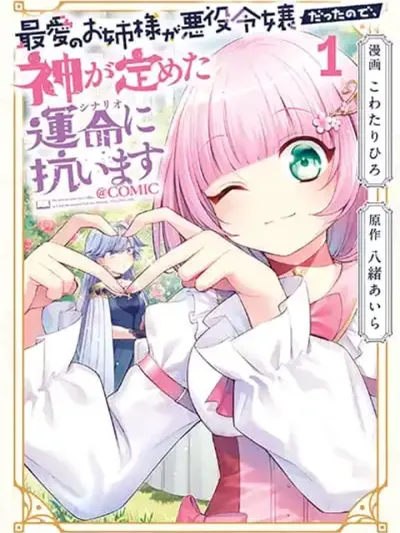 Saiai no Onee-sama ga Akuyaku Reijou datta no de, Kami ga Sadameta Scenario ni Aragaimasu @COMIC - เนื่องจากพี่สาวที่รักที่สุดของฉันเป็นนางร้าย ฉันจะขัดขืนต่อสถานการณ์ที่พระเจ้ากำหนด