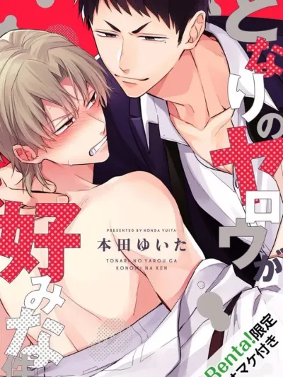 About the Guy Next Door Being My Type - หมอนั่นข้างห้องดันเป็นสเปกของผม