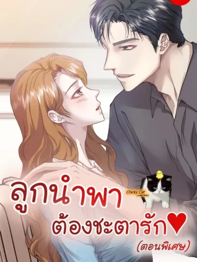 Guided Child's Destiny of Love - ลูกนำพา ต้องชะตารัก