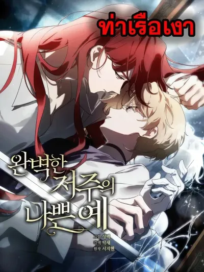 The Bad Example of a Perfect Curse - ผลลัพธ์เลวร้ายของคำสาปที่สมบูรณ์แบบ