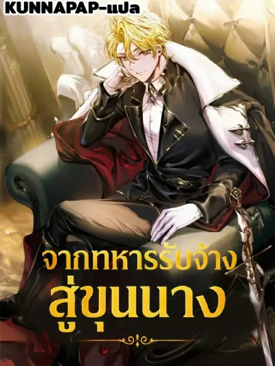 From Mercenary to Nobleman - จากทหารรับจ้างสู่ขุนนาง