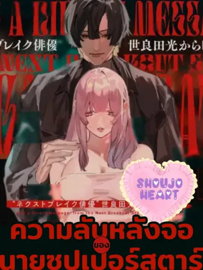 (18+) The Superstar's Secret Behind the Screen - (18+) ความลับหลังจอของนายซุปเปอร์สตาร์