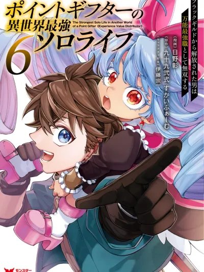 The Strongest Solo Life in Another World of a Point Gifter - ผู้มอบแต้ม ผู้มีสกิลกระจายค่าประสบการณ์ กับชีวิตโซโล่สุดแกร่งในต่างโลก