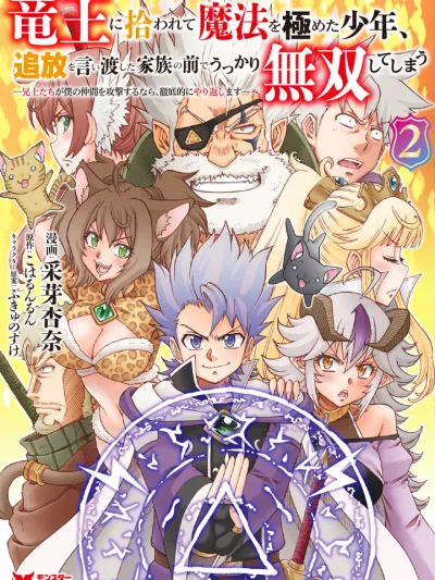 A Boy Who Was Picked Up by the Dragon King and Mastered Magic Accidentally Becomes Invincible in Front of the Family Who Exiled Him - เด็กหนุ่มผู้ถูกกษัตริย์มังกรรับไปเลี้ยง ผู้ฝึกฝนเวทจนถึงขีดสุด