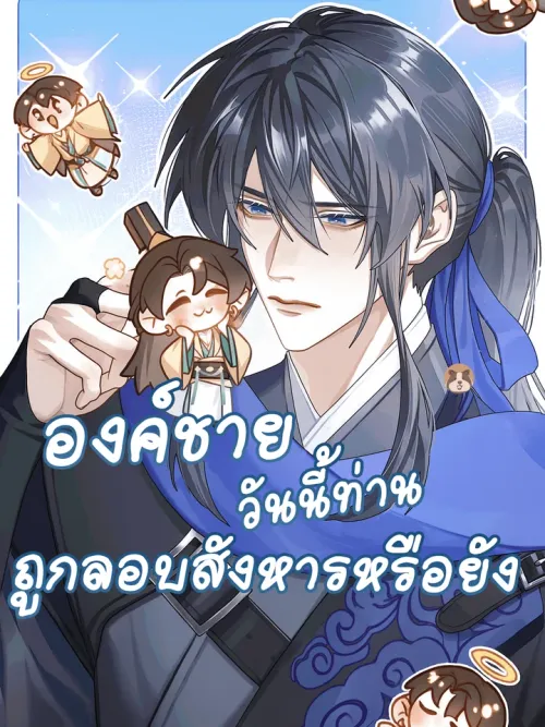 Has His Highness Been Assassinated Today? - องค์ชายวันนี้ท่านถูกลอบสังการแล้วหรือยัง