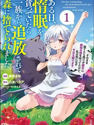 Aru Hi, Damin wo Musabotte Itara Ichizoku kara Tsuihousarete Mori ni Suteraremashita - วันหนึ่ง ฉันที่กำลังเอนหลังอย่างเกียจคร้าน ก็ถูกขับไล่ออกจากตระกูลและถูกทิ้งไว้ในป่า