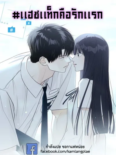 Hashtag is first love - แฮชแท็กคือรักแรก