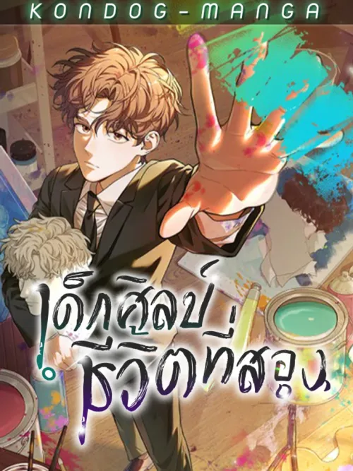 Second Life as an Art Student - เด็กศิลป์ชีวิตที่สอง