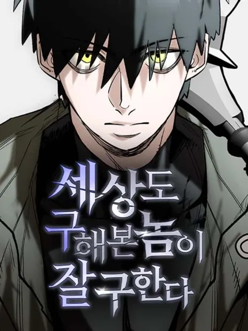 World-Saving is a Skill - กอบกู้โลกอีกครั้งจะยากอะไร