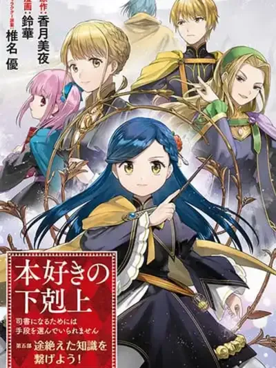 Honzuki no Gekokujou Part 5 - บรรณารักษ์ผู้ใฝ่รู้สู่การเป็นนักบวช ภาค 5