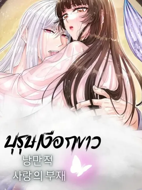 บุรุษเงือกขาว - 백인어전