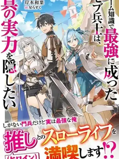 Game Chishiki de Saikyou ni Natta Mob Heishi wa, Shin no Jitsuryoku wo Kakushitai - ทหารตัวประกอบสุดแกร่งที่อยากปิดบังพลังที่แท้จริง