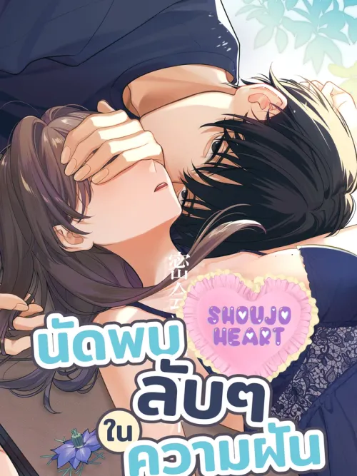 Secret Rendezvous in a Dream - นัดพบลับๆ ในความฝัน