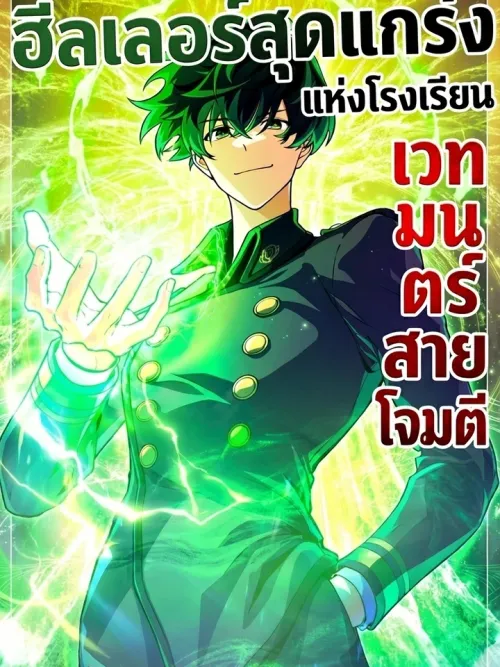 The Top Healer of the Offensive Magic Academy - ฮีลเลอร์สุดแกร่งแห่งโรงเรียนเวทมนตร์สายโจมตี