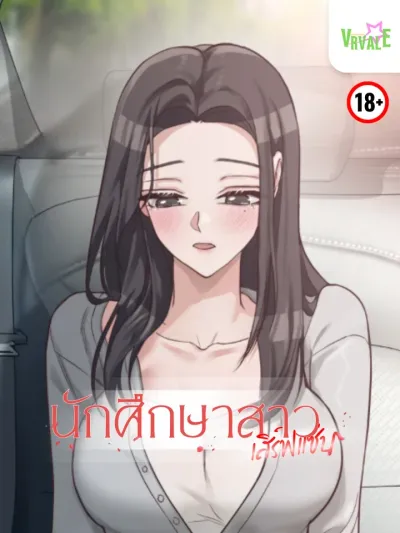 Haeju Is a Female College Student - นักศึกษาสาว เสิร์ฟแซ่บ