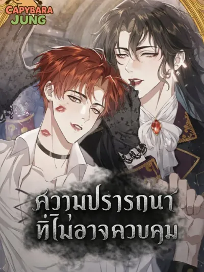 Uncontrollable Desire - ความปรารถนาที่ไม่อาจควบคุม