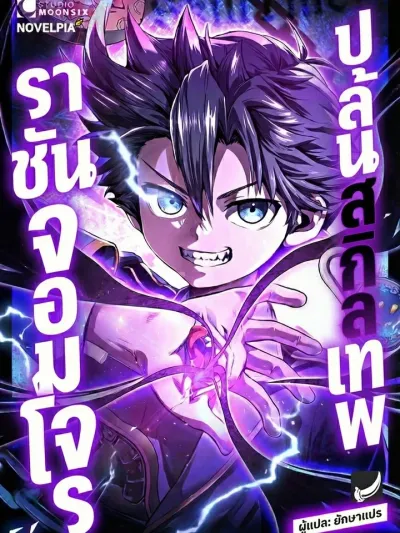 Divine Skill Robbing Thief King - ราชันจอมโจรปล้นสกิลเทพ