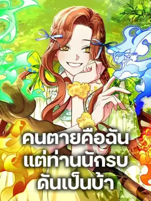 I'm Dead, But the Hero Went Crazy - คนตายคือฉัน แต่ท่านนักรบดันเป็นบ้า