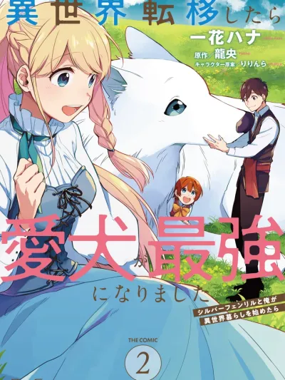 Isekai teni shitara aiken ga saikyou ni narimashita - วาร์ปมาต่างโลกหมาของผมก็เทพขึ้นซะแล้ว!