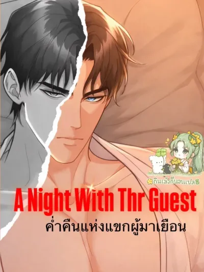 A Night With The Guest - ค่ำคืนแห่งแขกผู้มาเยือน