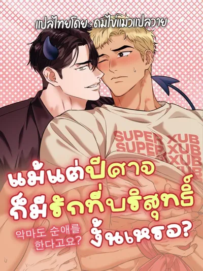 Even a Demon Has Pure Love? - แม้แต่ปีศาจก็มีรักที่บริสุทธิ์งั้นเหรอ?