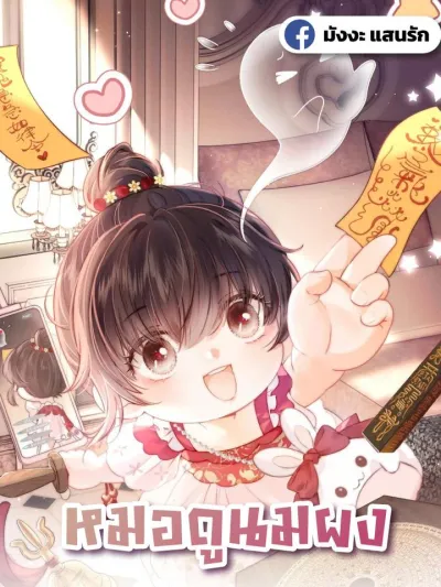 3 Year Old Fortune Teller - หมอดูหมูหยอง