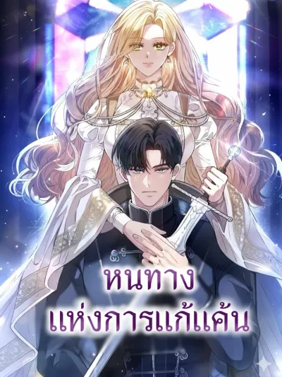 The Path of Revenge - หนทางแห่งการแก้แค้น