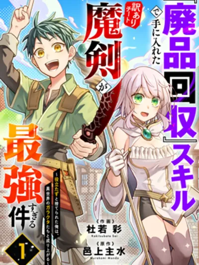 The Best Cheat Demonic Sword I Got with the Useless Junk Collection Skill - สกิลเก็บขยะสุดกาก ได้ดาบปีศาจสุดโกง