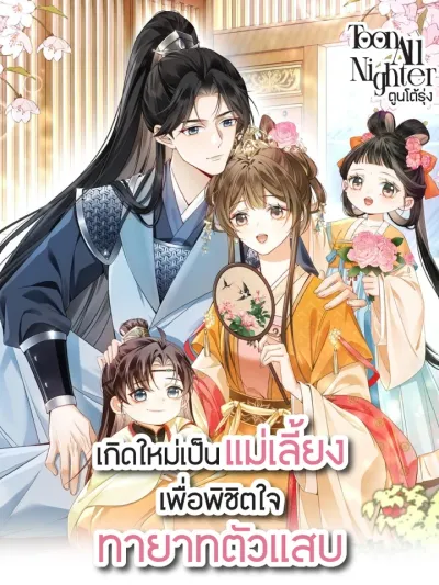 Reborn as the Stepmother to Win Over the Troublesome Heirs - เกิดใหม่เป็นแม่เลี้ยงเพื่อพิชิตใจทายาทตัวแสบ