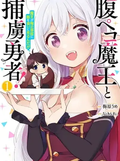 Hara Peko Mao to Horyo Yusha! Mao ga Ore no Heya ni Meshi wo Gui ni Kuru Ndaga - จอมมารขี้หิวกับผู้กล้าที่ถูกจับ! จอมมารมาห้องฉันเพื่อขอกินข้าว