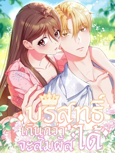 Too Pure to be Touched - บริสุทธิ์เกินกว่าจะสัมผัสได้