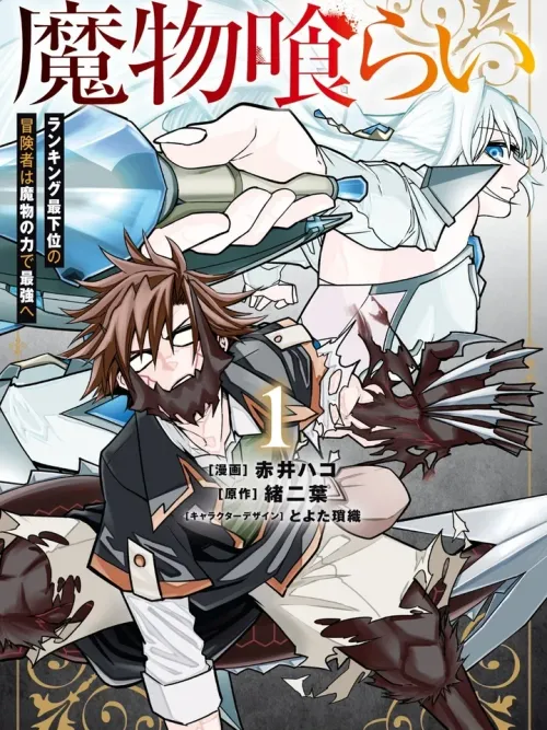 Monster Eater - นักเขมือบมอนสเตอร์