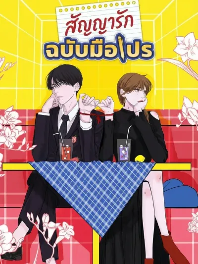 The Professional's Love Contract - สัญญารัก ฉบับมือโปร