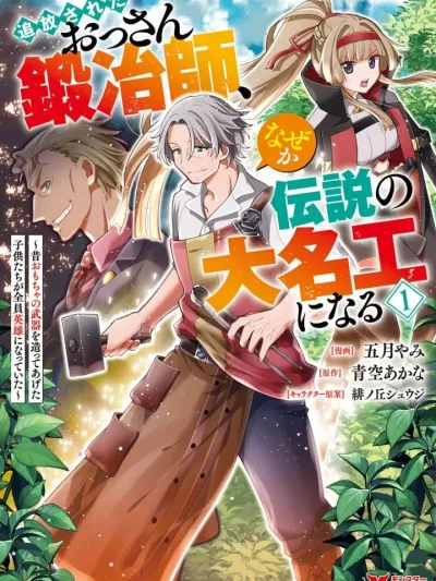 The Kicked Out Old Blacksmith Becomes a Legendary Master Craftsman For Some Reason - เมื่อของเล่นที่ลุงสร้าง กลายเป็นอาวุธในตำนานของเหล่าผู้กล้า