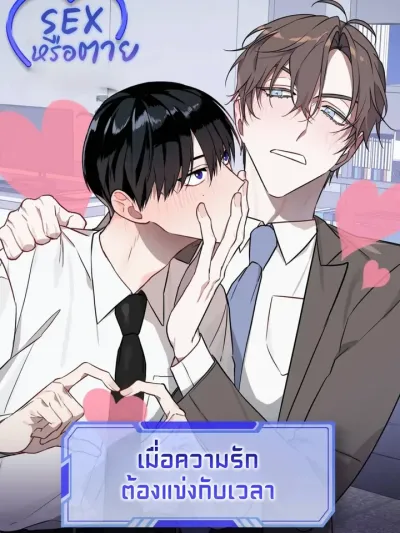 SEX or Die: When Love Must Race Against Time - SEX หรือตาย เมื่อความรักต้องแข่งกับเวลา