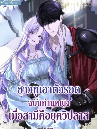 How to Survive as a Lady When Your Husband is a Mad Duke - ฮาวทูเอาตัวรอดฉบับท่านหญิง เมื่อสามีคือ ดยุกวิปลาส