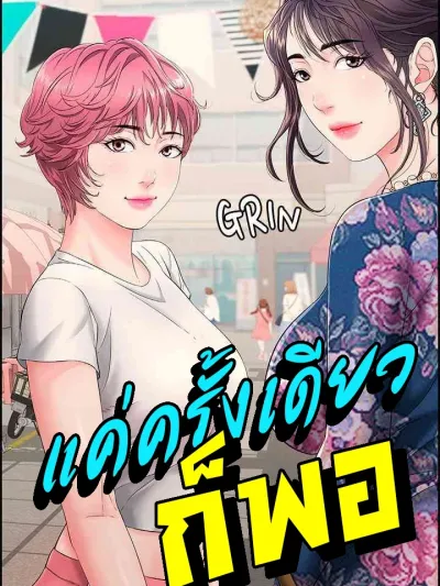 Just One More Time - แค่ครั้งเดียวก็พอ