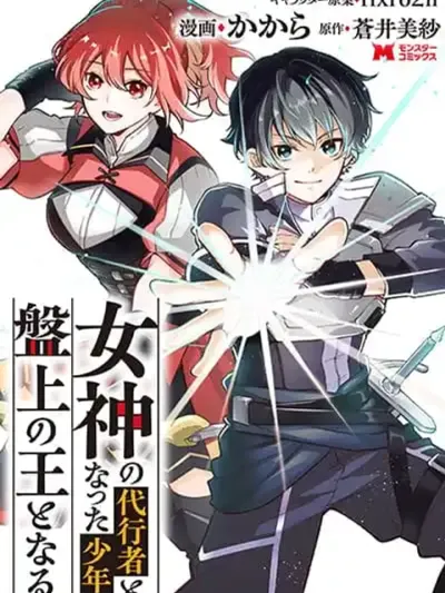 Megami no Daikousha to Natta Shounen, Banjou no Ou to Naru - เด็กหนุ่มผู้เป็นตัวแทนเทพธิดา, ขึ้นเป็นราชาแห่งกระดาน