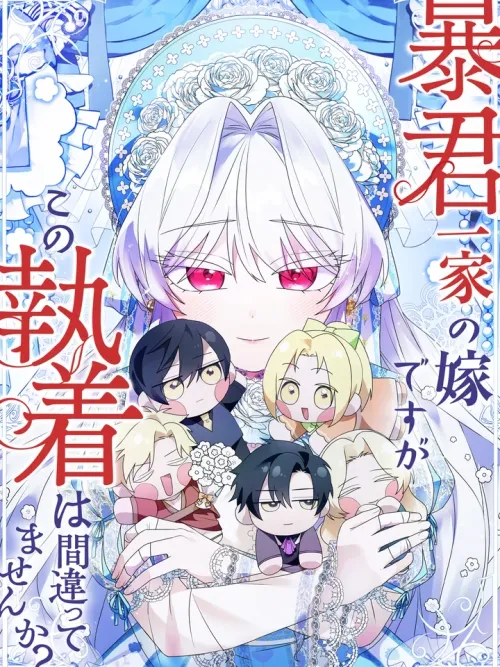 I'm Married into a Family of Tyrants, But Isn't Their Obsession a Little Too Much? - สะใภ้บ้านทรราช...แต่ความคลั่งรักนี่เกินไปไหม?