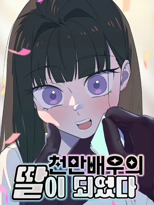 I Became the Daughter of a Million-Star Actor - ฉันจะแสดงให้พ่อดู!