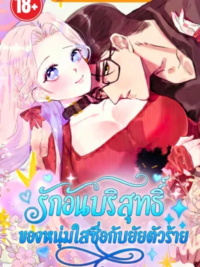 The Pure Love of a Naive Boy and the Villainess - รักอันบริสุทธิ์ของหนุ่มใสซื่อกับยัยตัวร้าย