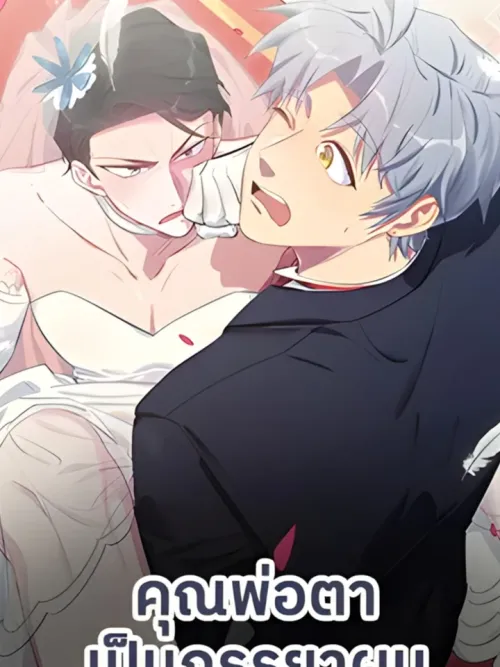 คุณพ่อตาเป็นภรรยาผม