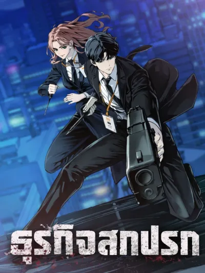 Dirty Business - ธุรกิจสกปรก