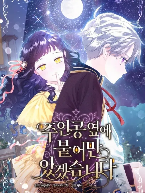 I Will Be Next to the Main Character - อยู่ข้างตัวเอกไว้ ไม่รักก็รอด!