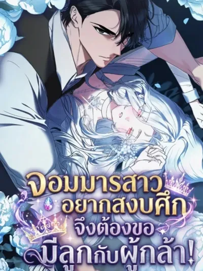 The Demon Lord Wants Peace, So She Kidnapped the Hero - จอมมารสาวอยากสงบศึก จึงลักพาตัวผู้กล้า