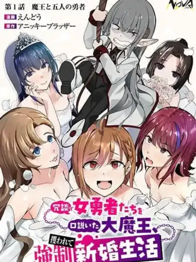 Joudan de Onnna Yuusha-tachi wo Kudoita Dai Maou, Sarawa Rete Kyousei Shinkon Seikatsu - จอมมารผู้ยิ่งใหญ่ที่จีบพวกผู้กล้าสาวเล่นๆ แล้วโดนลักพาตัวไปใช้ชีวิตแต่งงานใหม่แบบบังคับ