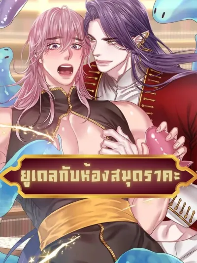 Udell and the Library - ยูเดลกับห้องสมุดอะไรนะ