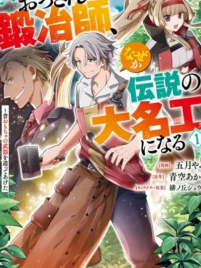 เมื่อของเล่นที่ลุงสร้าง กลายเป็นอาวุธในตำนานของเหล่าผู้กล้า